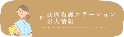 訪問看護ステーション求人情報