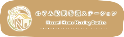 のぞみ訪問看護ステーション