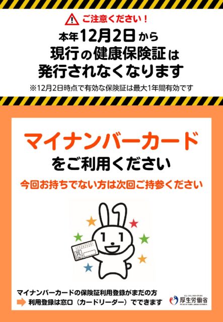 マイナ保険証に関する掲示①