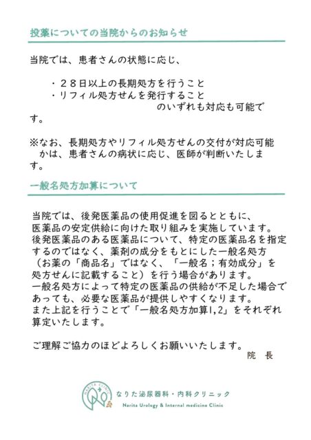 投薬日数、一般名処方について