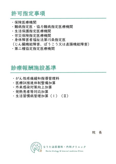 許可指定事項・施設基準届出事項