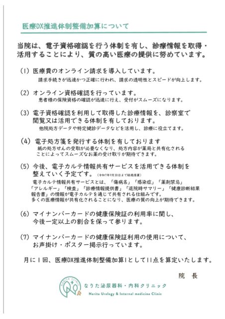 医療DX推進体制整備加算について