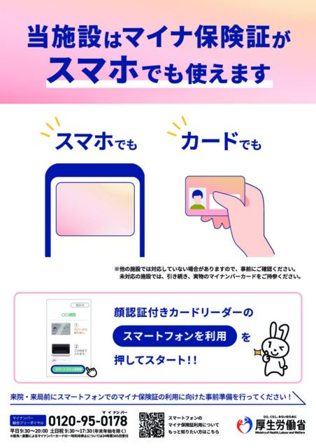 マイナ保険証に関する掲示③