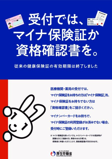 マイナ保険証に関する掲示①