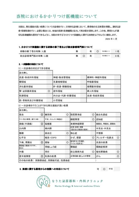 当院におけるかかりつけ医機能について