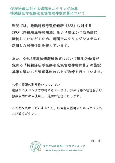 持続陽圧呼吸療法充実管理体制加算・遠隔モニタリング加算について