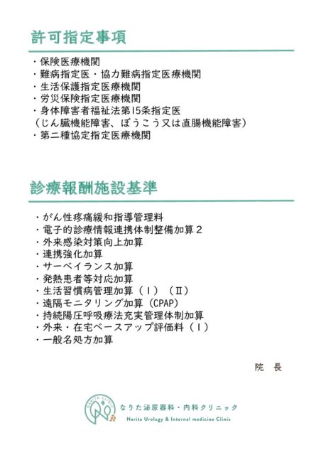許可指定事項・施設基準届出事項